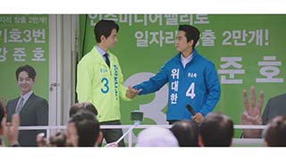 韓国ドラマ「偉大なショー～恋も公約も守ります！～」