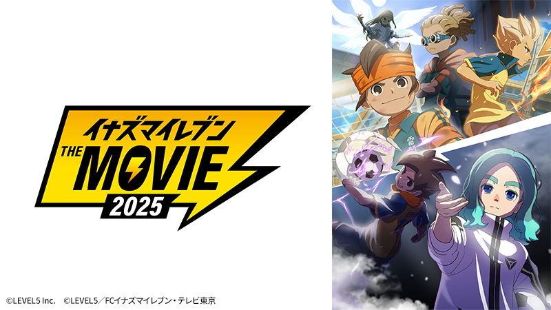 イナズマイレブン・ザ・ムービー 2025 | 日曜アニメ劇場 | 無料アニメ