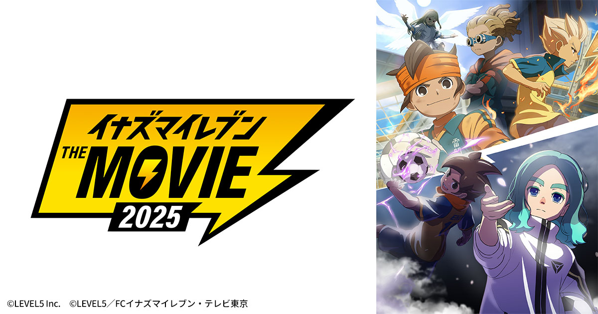 イナズマイレブン・ザ・ムービー 2025 | 日曜アニメ劇場 | 無料アニメ