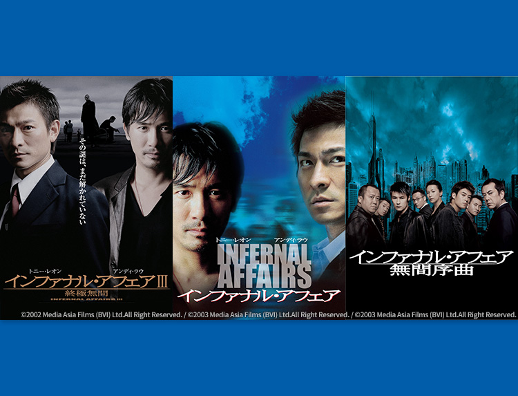 インファナル・アフェア3部作 | 無料ドラマ・映画 | BS無料放送なら