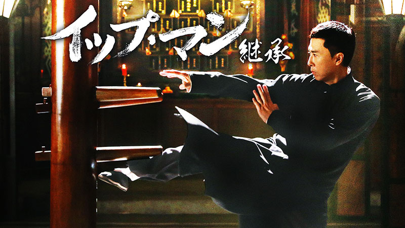 ドニー・イェン特集 | 無料ドラマ・映画 | BS無料放送ならBS12