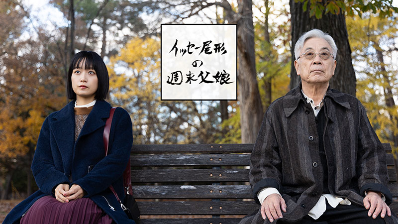舞台は北海道… イッセー尾形＆深川麻衣が演じる父娘が織りなす