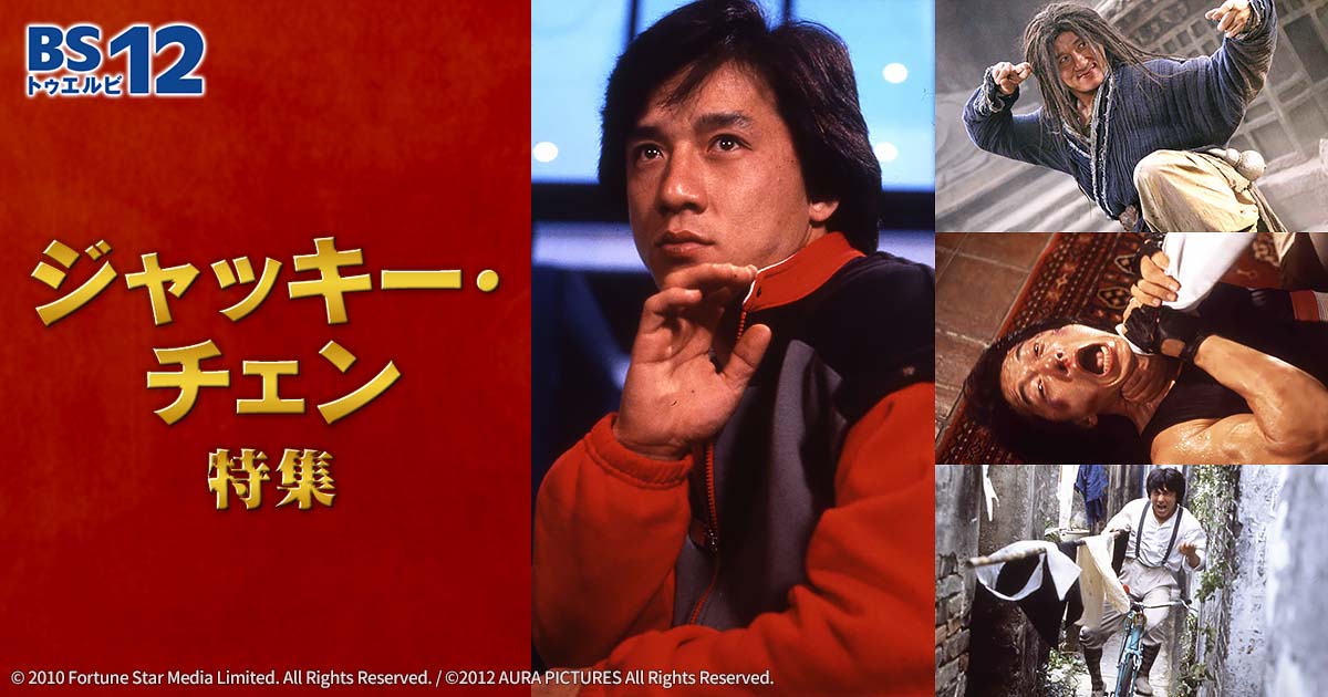 ジャッキー・チェン特集 | 無料ドラマ・映画 | BS無料放送ならBS12