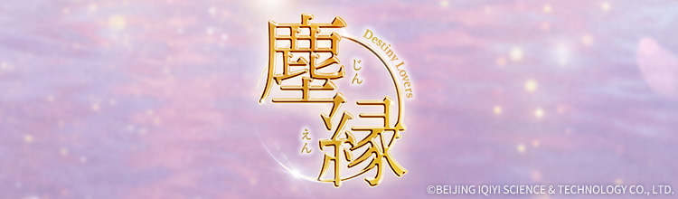 塵縁＜じんえん＞ ～Destiny Lovers～の放送予定 | 中国・アジアドラマ