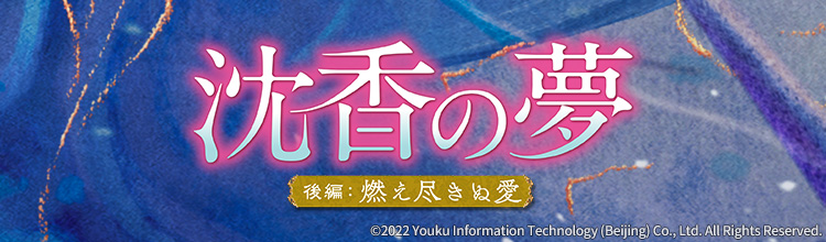 沈香の夢 後編 　DVD　燃え尽きぬ愛 全11巻 特典映像あり Amazon.co.jp: 沈香の夢：後編～燃え尽きぬ愛～ DVD-BOX2（5枚組