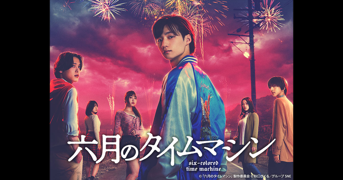 六月のタイムマシン | 無料ドラマ・映画 | BS無料放送ならBS12