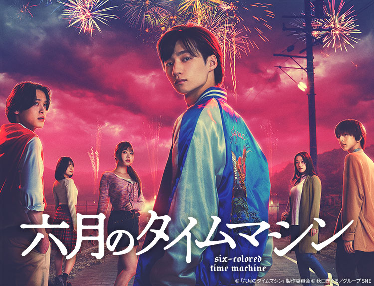 六月のタイムマシン | 無料ドラマ・映画 | BS無料放送ならBS12
