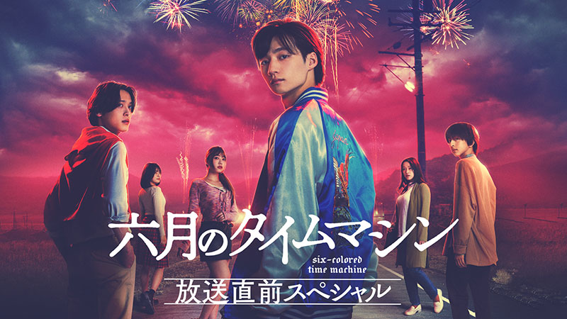 放送直前スペシャル | 六月のタイムマシン | 無料ドラマ・映画 | BS