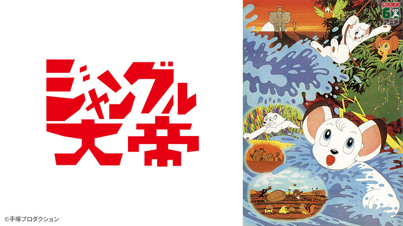 ジャングル大帝 劇場版（1966） | 日曜アニメ劇場 | 無料アニメ