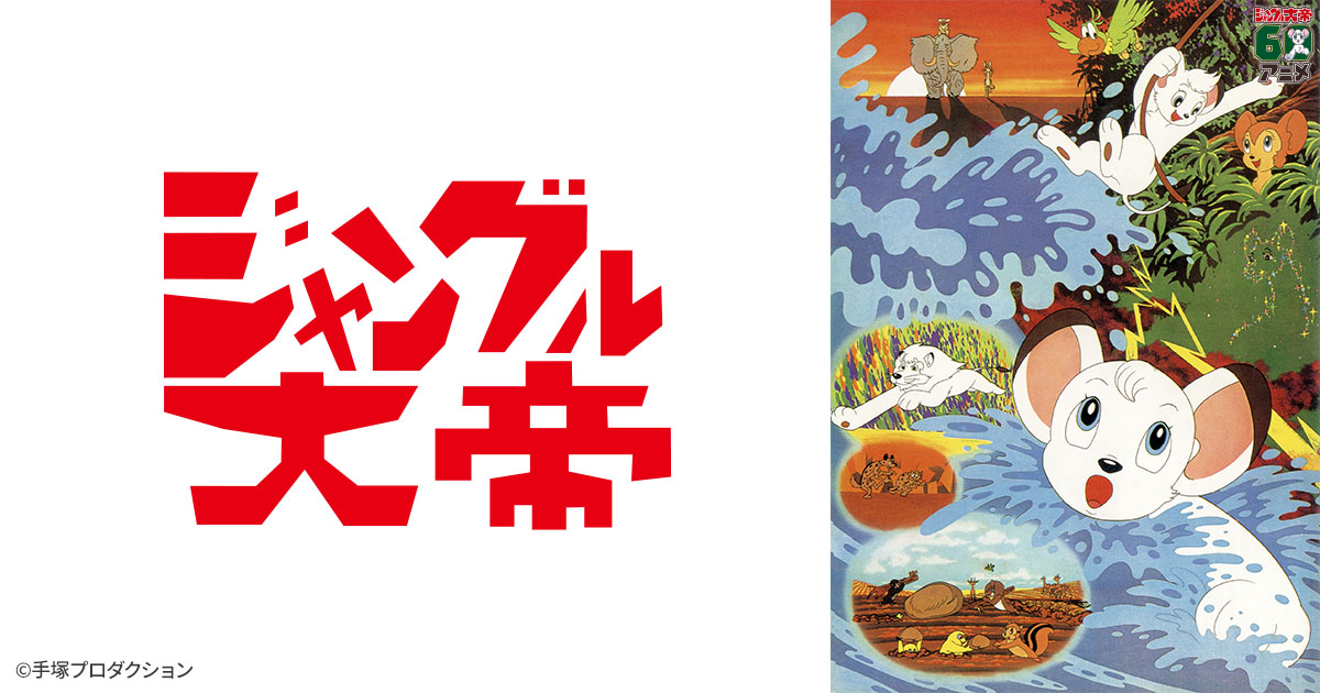 「ジャングル大帝」額装●原画 アニメ実使用画 手塚プロ作品 保証書 人気アニメ● TVアニメ『ジャングル大帝』放送から60年。手塚治虫の永遠の