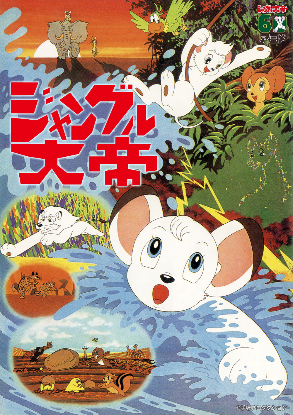 手塚治虫原作の名作アニメ。デジタルリマスター版テレビ初放送