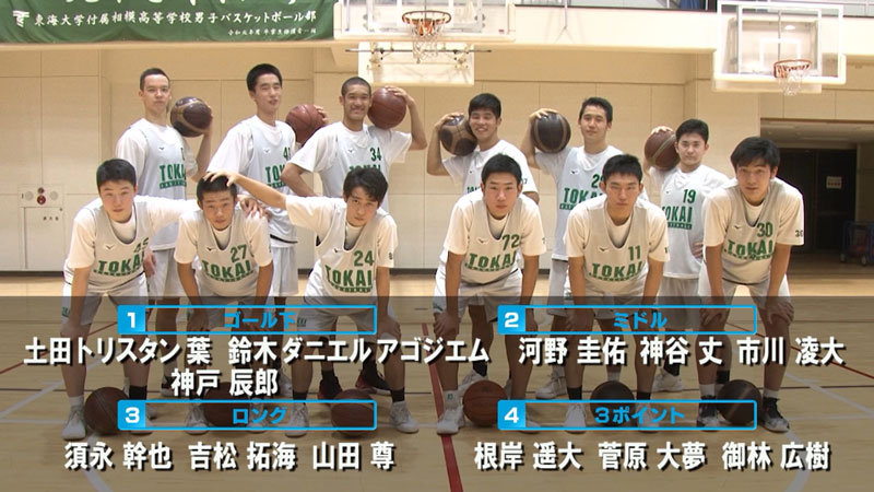 東海大学付属相模高校 男子バスケ部（神奈川） | BS12 水曜バスケ！（B