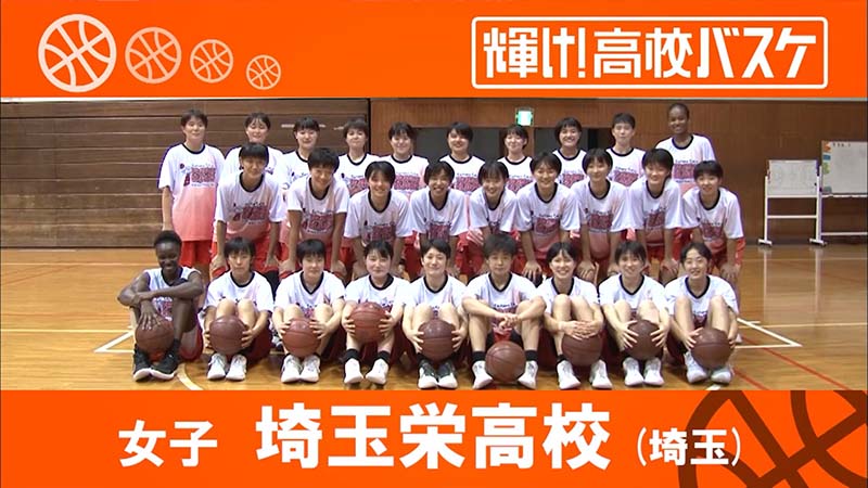 埼玉栄高校 女子バスケ部（埼玉） | BS12 水曜バスケ！（Bリーグ