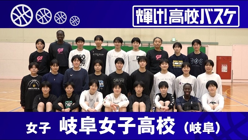 岐阜女子高校（岐阜・女子） | BS12 Bリーグ中継 2023-24 | スポーツ