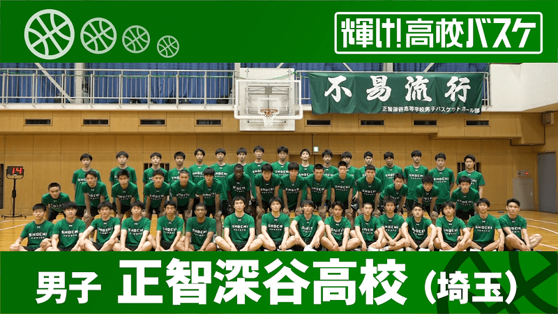 正智深谷高校（埼玉・男子） | BS12 Bリーグ中継 2023-24 | スポーツ