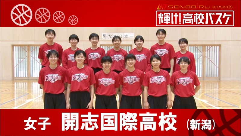 開志国際高校 女子バスケ部（新潟） | BS12 水曜バスケ！（Bリーグ