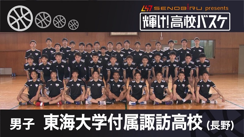 東海大諏訪 バスケ