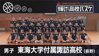東海大学付属諏訪高校 男子バスケ部（長野） | BS12 水曜バスケ！（B