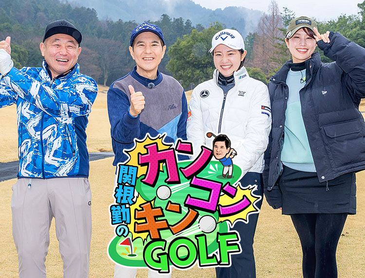 関根勤のカンコンキンGOLF | スポーツ番組 | BS無料放送ならBS12(トゥエルビ)