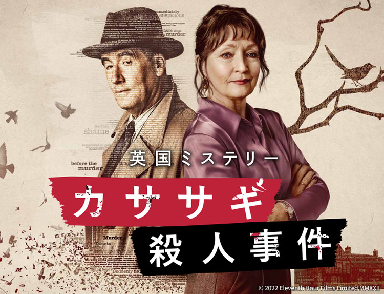 カササギ殺人事件 | 無料ドラマ・映画 | BS無料放送ならBS12（トゥエルビ）