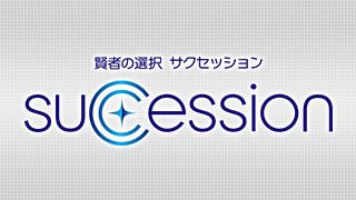 賢者の選択サクセッションのサムネイル