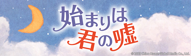 第18話 曖昧な関係 | 中国ドラマ「始まりは君の嘘」 | BS無料放送なら