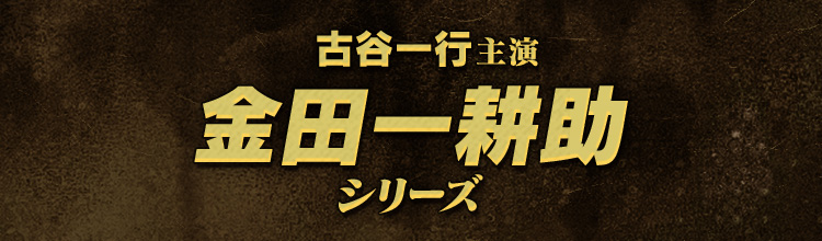 セル版 古谷一行主演 金田一耕助シリーズ6本セット セル版 古谷一行