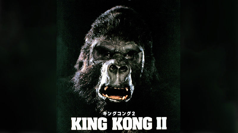 キングコング 2 | 日曜シネマ劇場 | 無料ドラマ・映画 | BS無料放送