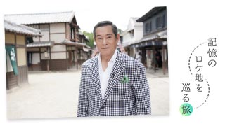 記憶のロケ地を巡る旅のサムネイル