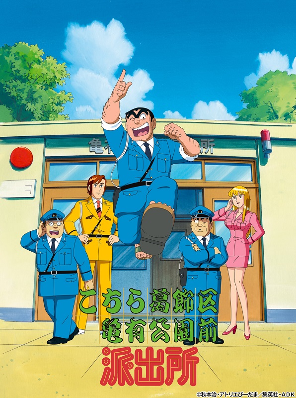 初笑いは、両さんで決まり！『こちら葛飾区亀有公園前派出所 TV 
