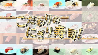 こだわりのにぎり寿司！のサムネイル