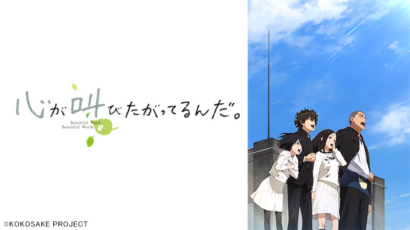 心が叫びたがってるんだ。 | 日曜アニメ劇場 | 無料アニメ番組 | BS 