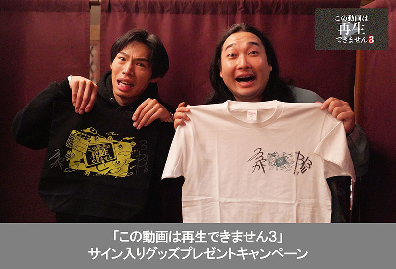 この動画は再生できません3」サイン入りグッズプレゼントキャンペーン