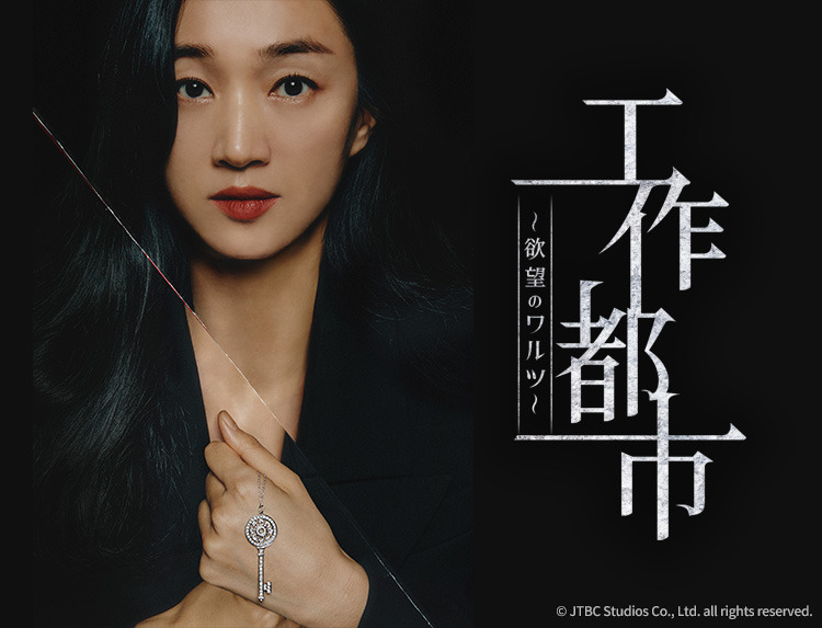 韓国ドラマ「工作都市～欲望のワルツ～」（土曜アジアドラマ） | 韓国