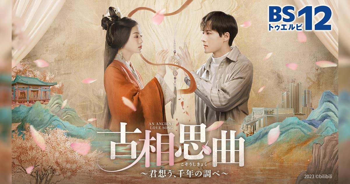中国ドラマ「古相思曲～君想う、千年の調べ～」 （月・火アジアドラマ