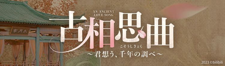 古相思曲～君想う、千年の調べ～の放送予定 | 中国・アジアドラマ | BS