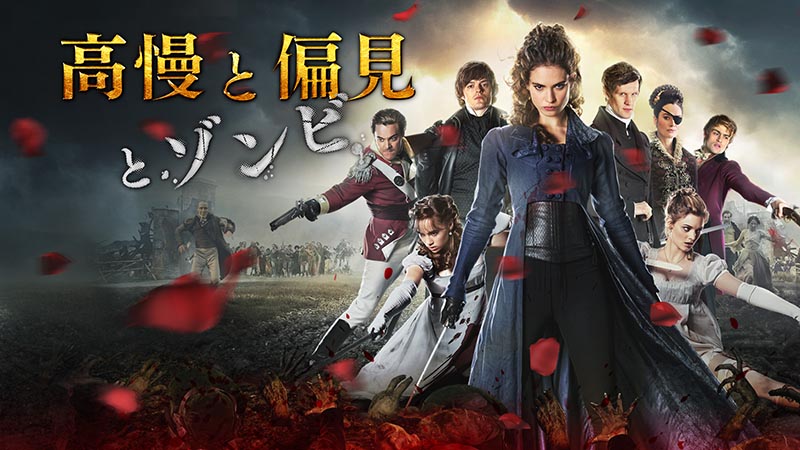 GW特集 ゾンビ映画 | 無料ドラマ・映画 | BS無料放送ならBS12