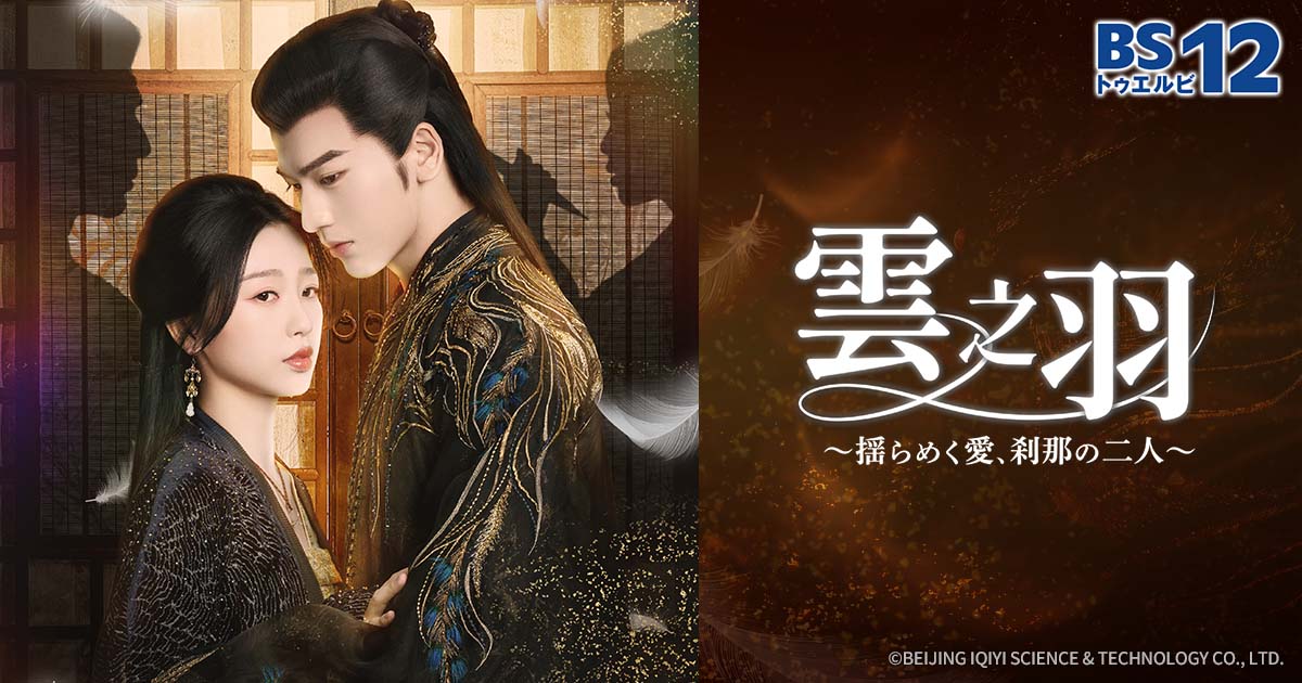 中国ドラマ「雲之羽 ~揺らめく愛、刹那の二人~」 | 中国・アジア 中国ドラマ「雲之羽 ~揺らめく愛、刹那の二人~」 | 中国・アジア