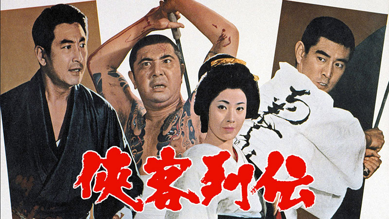 東映任侠映画特集 | 無料ドラマ・映画 | BS無料放送ならBS12（トゥエルビ）