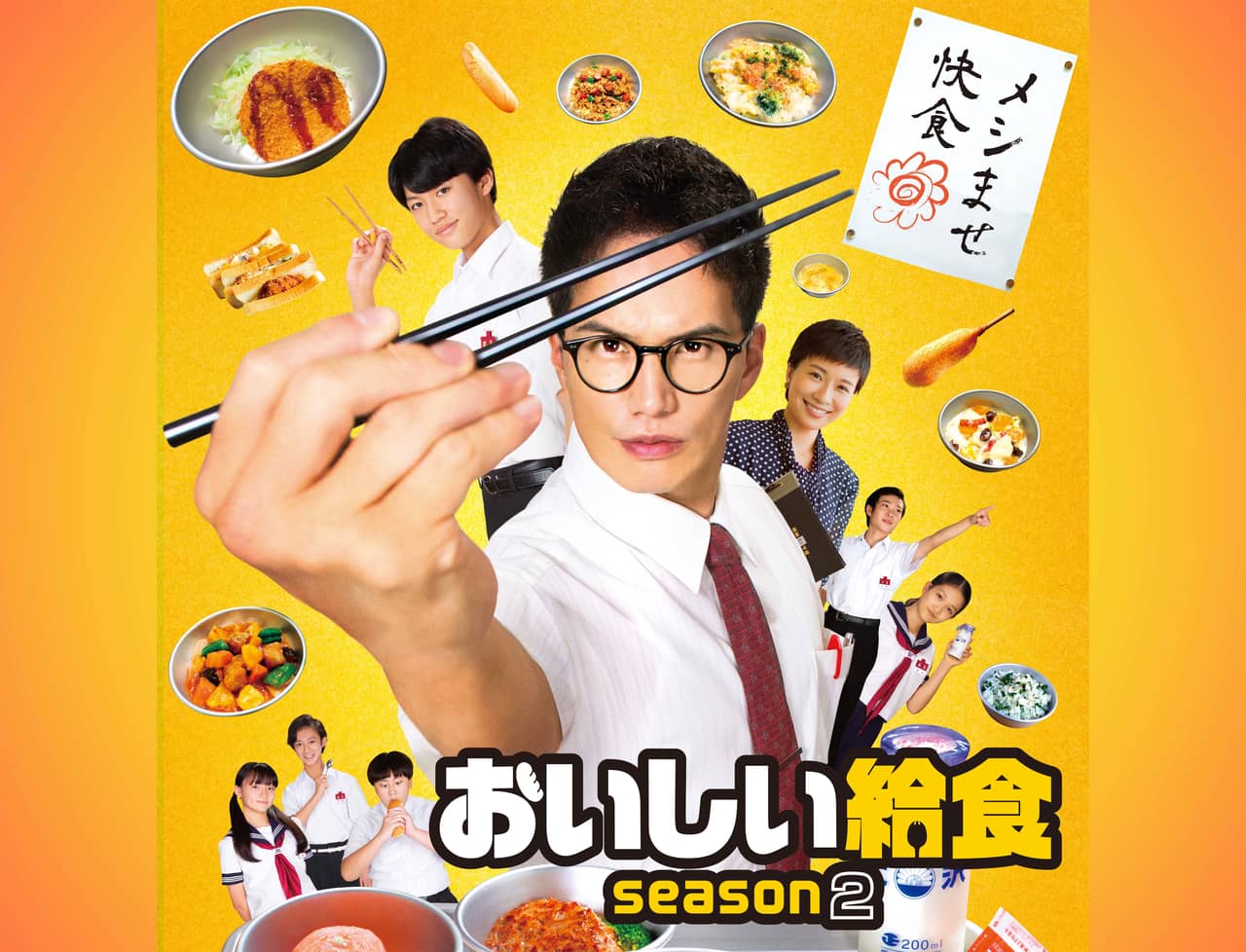 ドラマ「おいしい給食 season2」 | 無料ドラマ・映画 | BS無料放送なら 