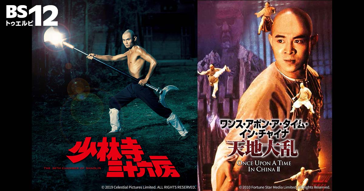 リュー・チャーフィー、ジェット・リー特集 | 無料ドラマ・映画