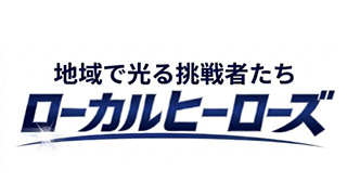 ローカルヒーローズ｜地域で光る挑戦者たちのサムネイル