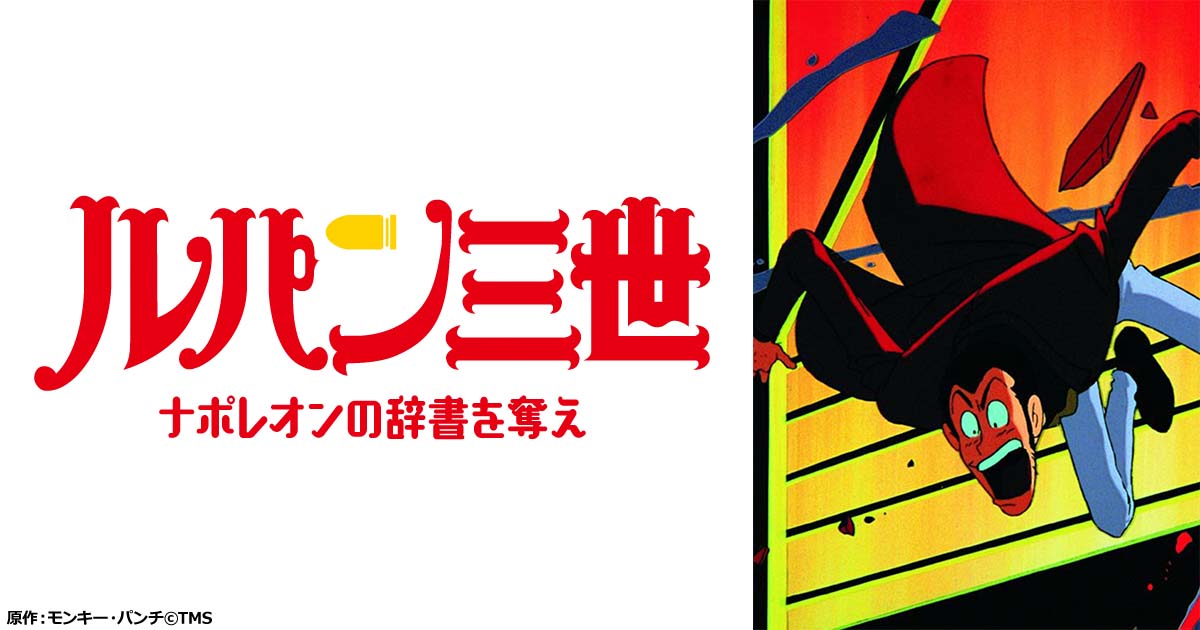 (-ω-)ようこそ チンコネンタルホテルへ 臨時復活版 Vol.3 ルパン三世 ナポレオンの辞書を奪え | 日曜アニメ劇場 | 無料アニメ