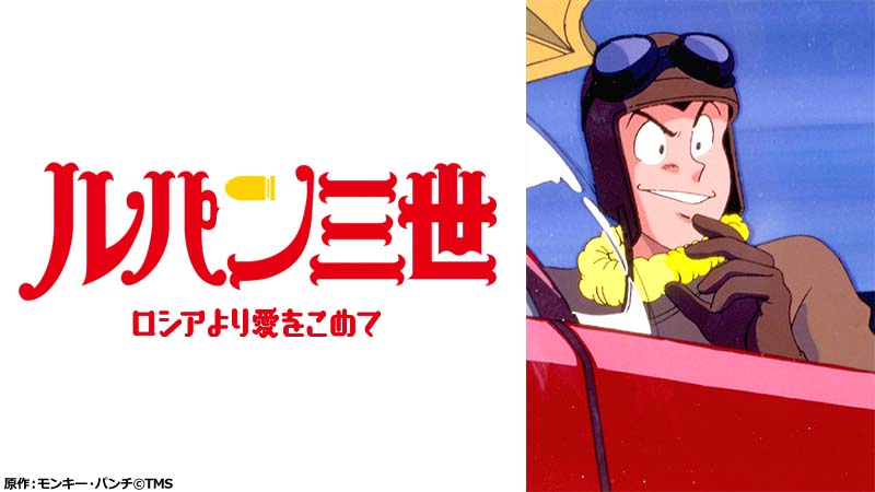 ルパン三世 ロシアより愛をこめて 日曜アニメ劇場 無料アニメ番組 BS無料放送なら トゥエルビ