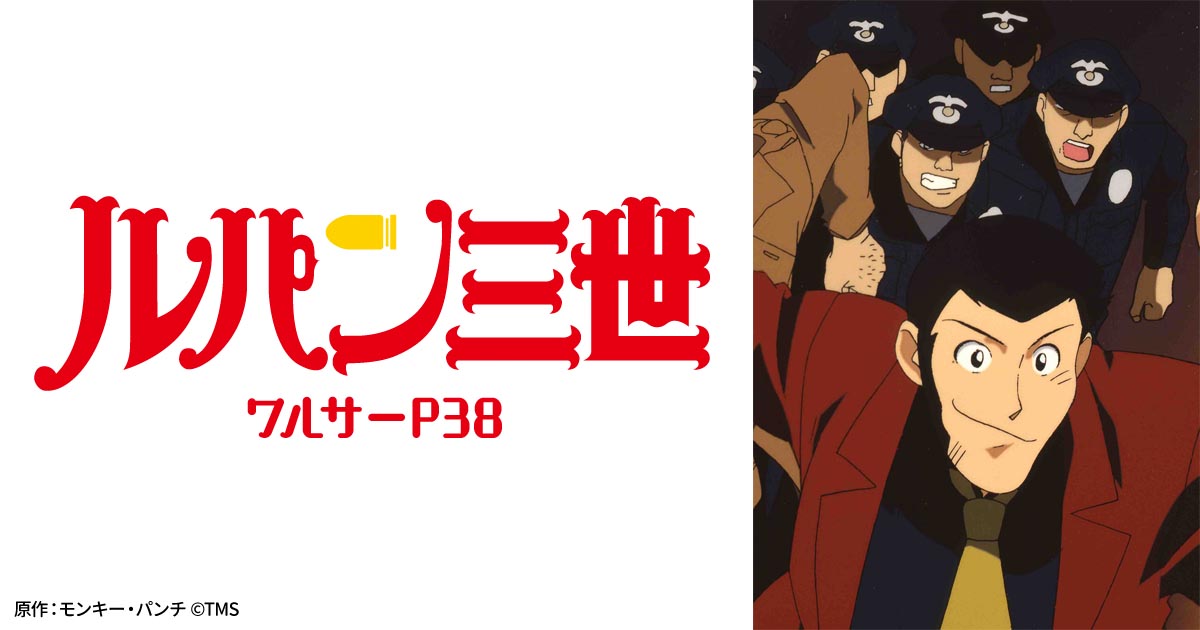 ルパン三世 ワルサーP38 | 日曜アニメ劇場 | 無料アニメ番組