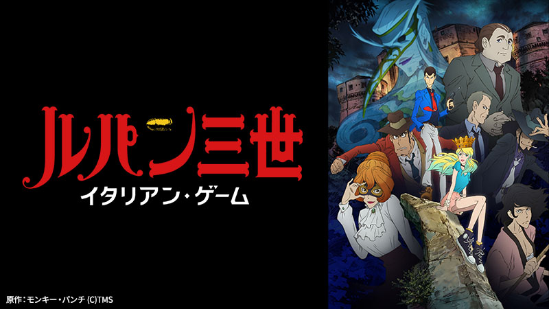 ルパン三世 イタリアン・ゲーム | 日曜アニメ劇場 | 無料アニメ番組