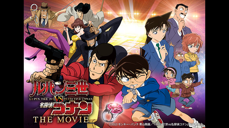 映画「ルパン三世vs名探偵コナン THE MOVIE」 | 日曜アニメ劇場 | 無料
