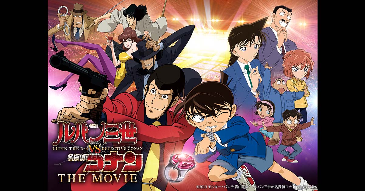 映画「ルパン三世vs名探偵コナン THE MOVIE」 | 日曜アニメ劇場 | 無料 