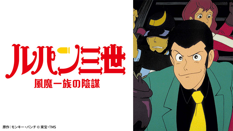 ルパン三世 風魔一族の陰謀 | 日曜アニメ劇場 | 無料アニメ番組 | BS無料放送ならBS12(トゥエルビ)
