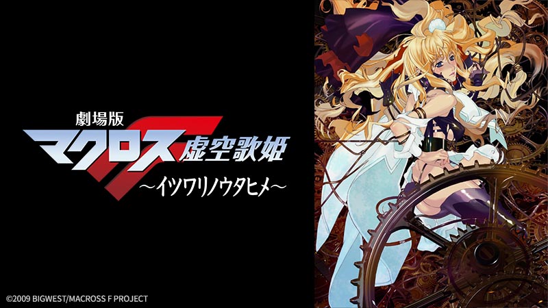 劇場版マクロスF 〜イツワリノウタヒメ〜 | 日曜アニメ劇場 | 無料 